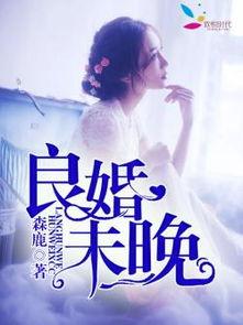 遇良婚,探寻美满婚姻的秘诀之旅