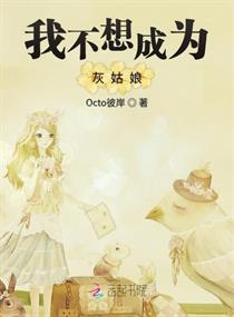 我公然梦想成为灰姑娘