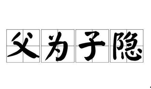 父为子隐,揭秘“父为子隐”的深厚情感
