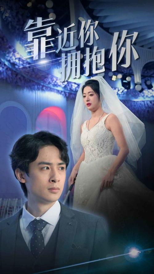 靠近你拥抱你,与挚爱共度温馨时光