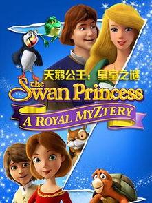 天鹅公主：皇室之谜,揭开皇室神秘面纱
