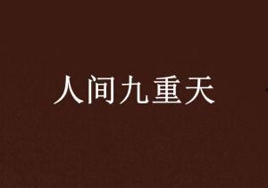 人间更胜九重天,探寻人间仙境之旅