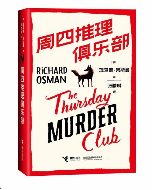 周四推理俱乐部,揭秘谜团背后的真相