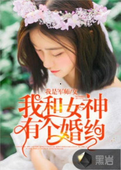 高手下山我和女神有个约会（高手下山我和女神有个婚约）,缘定三生，女神婚约